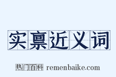 实禀近义词是什么意思的图片